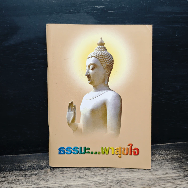 บทสวดมนต์ธรรมะ...พาสุขใจ รูปที่ 1