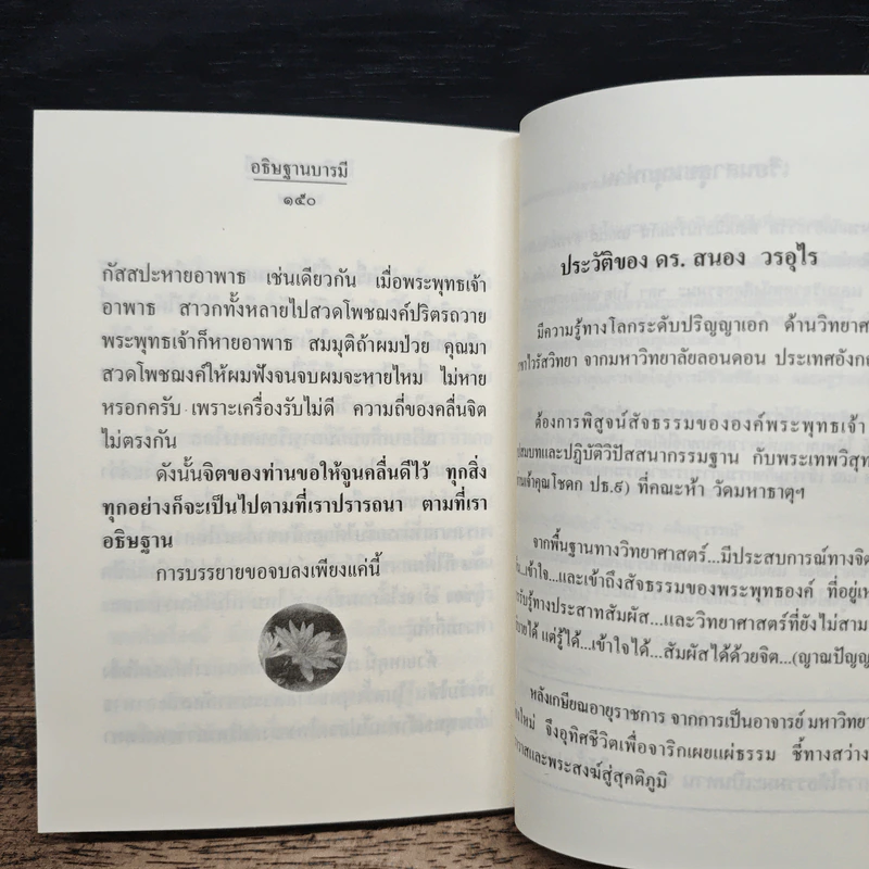 ทางสายเอก - ดร.สนอง วรอุไร รูปที่ 8