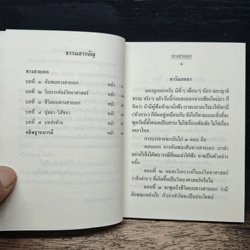 ทางสายเอก - ดร.สนอง วรอุไร รูปที่ 7