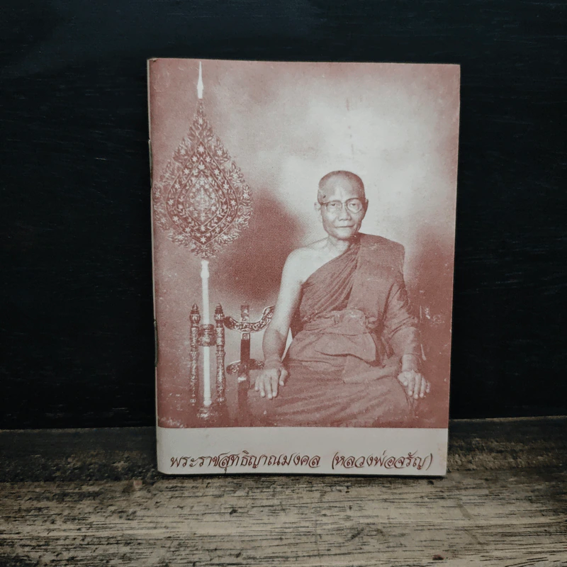 พระราชสุทธิญาณมงคล (หลวงพ่อจรัญ) รูปที่ 1