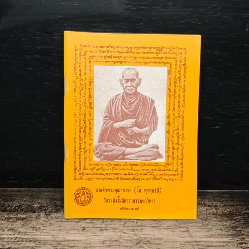 สมเด็จพระพุฒาจารย์ (โต พรหมรังสี) รูปที่ 1
