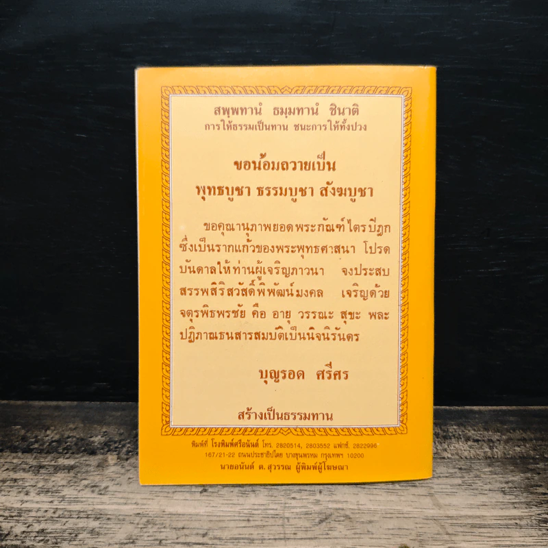 สมเด็จพระพุฒาจารย์ (โต พรหมรังสี) รูปที่ 2