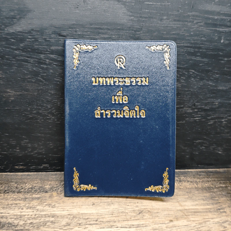บทพระธรรมเพื่อสำรวมจิตใจ รูปที่ 1