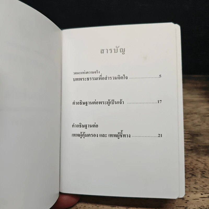 บทพระธรรมเพื่อสำรวมจิตใจ รูปที่ 6