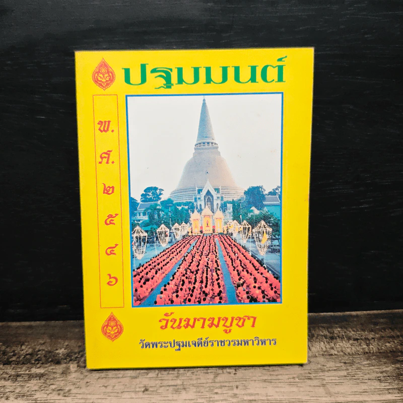 ปฐมมนต์ มาฆบูชา 2546 วัดพระปฐมเจดีย์ ราชวรมหาวิหาร รูปที่ 1