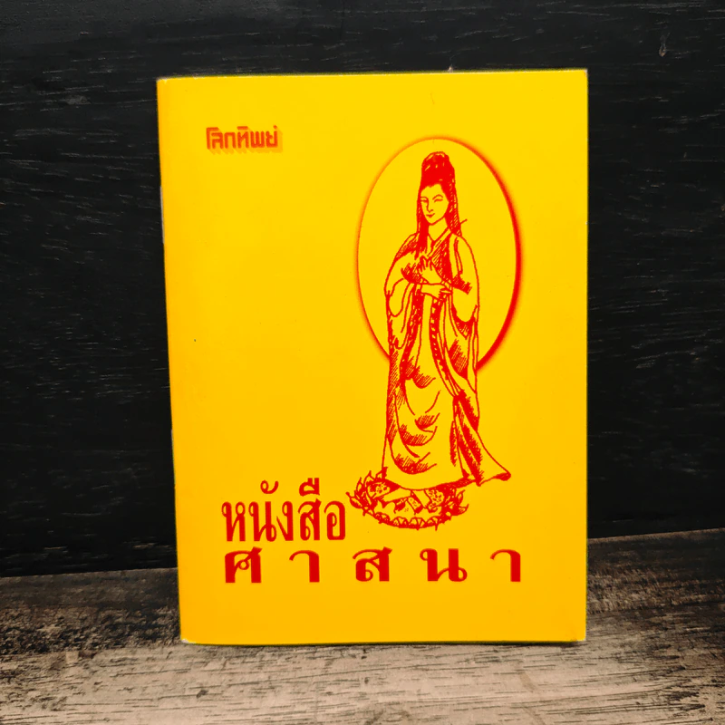 หนังสือ ศาสนา รูปที่ 1