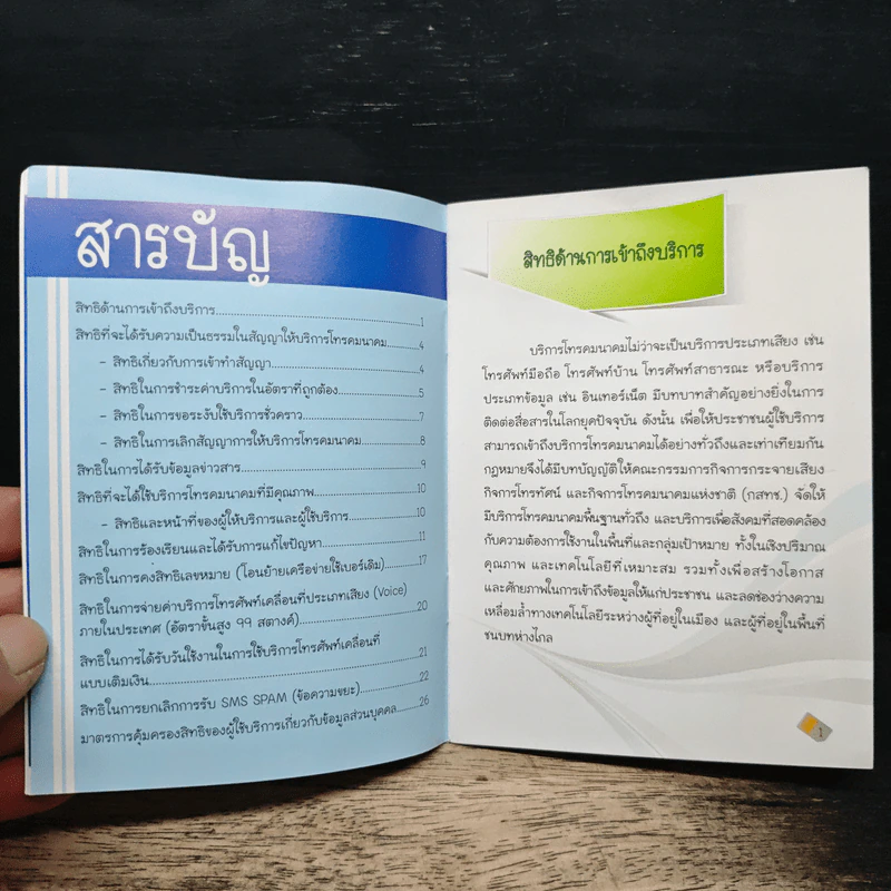 สิทธิผู้บริโภค ในกิจการโทรคมนาคม รูปที่ 8