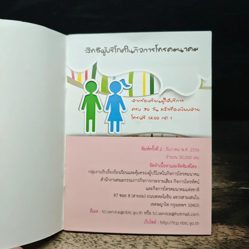 สิทธิผู้บริโภค ในกิจการโทรคมนาคม รูปที่ 6