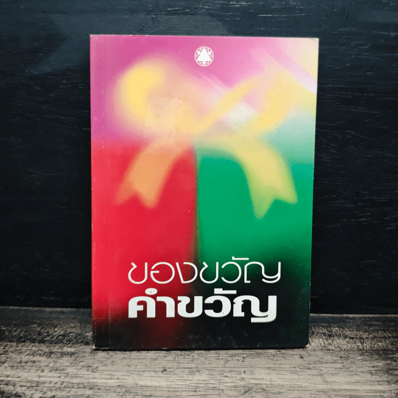 ของขวัญคำขวัญ รูปที่ 1