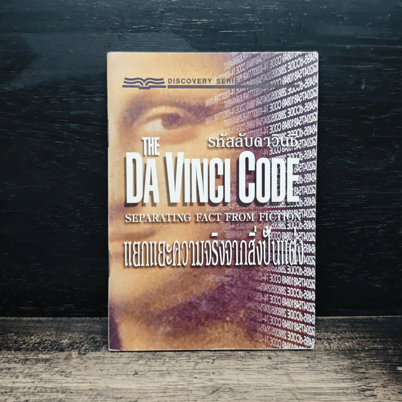 The Da Vinci Code รหัสลับดาวินชี แยกแยะความจริงจากสิ่งปั้นแต่ง รูปที่ 1