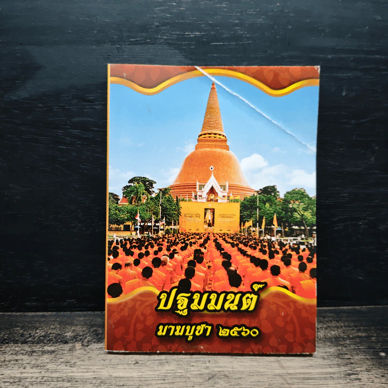 ปฐมมนต์ มาฆบูชา 2560 รูปที่ 1