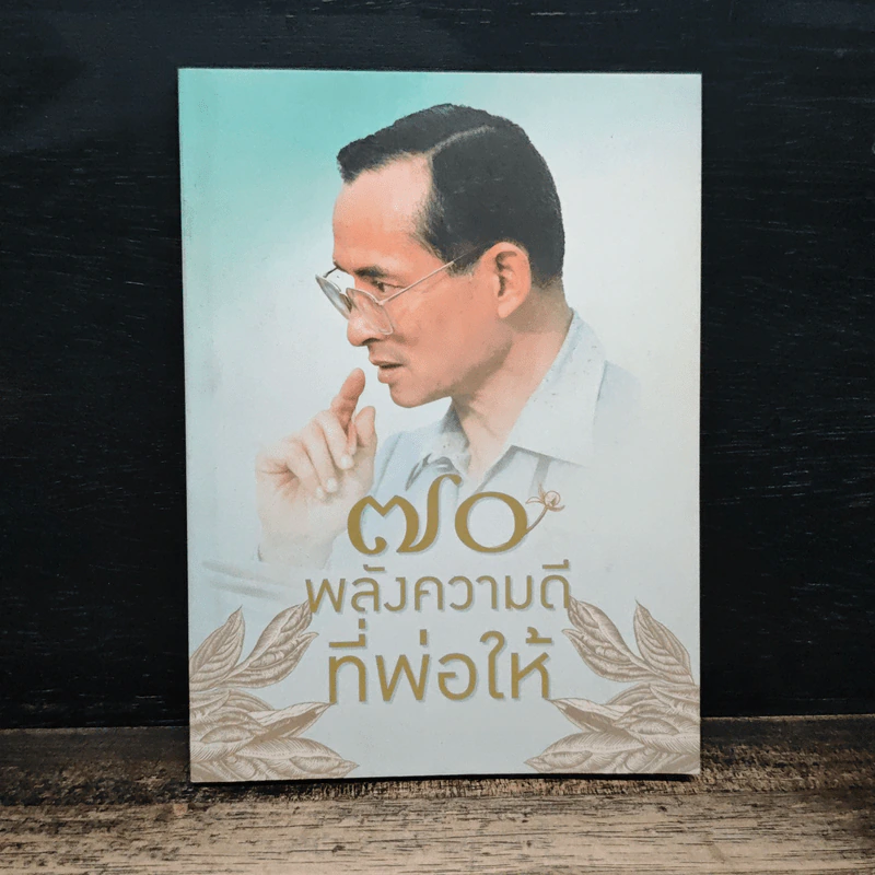 70 พลังความดีที่พ่อให้ รูปที่ 1