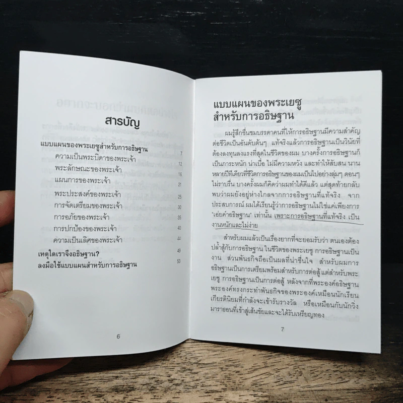 แบบแผนคำอธิษฐานของพระเยซู รูปที่ 7