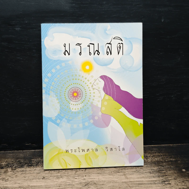 มรณสติ - พระไพศาล วิสาโล รูปที่ 1