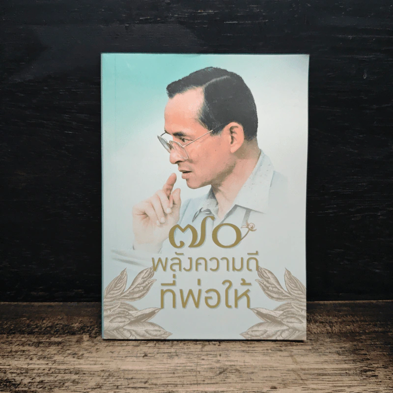 70 พลังความดีที่พ่อให้ รูปที่ 1