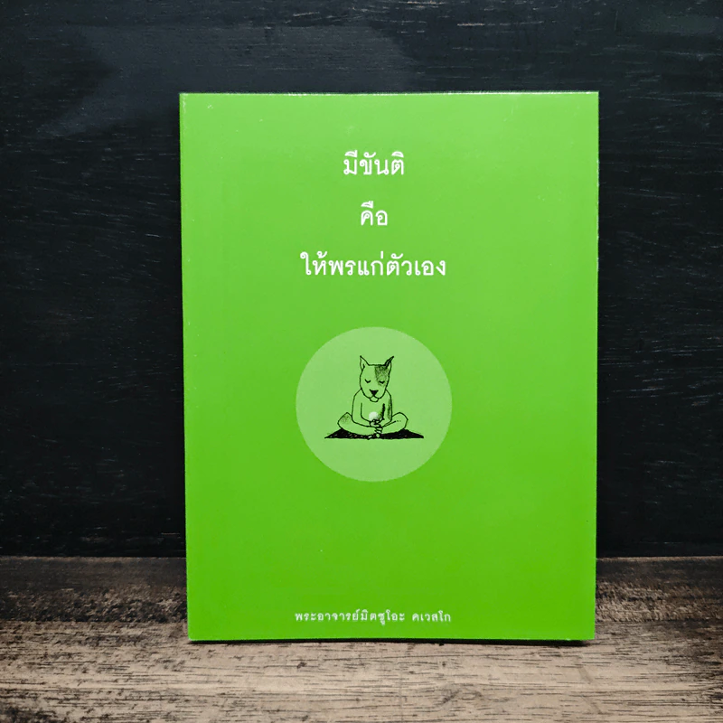 มีขันติ คือ ให้พรแก่ตัวเอง - พระอาจารย์มิตซูโอะ คเวสโก รูปที่ 1