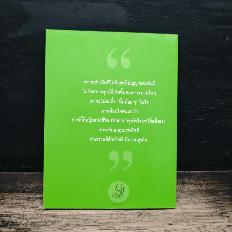 มีขันติ คือ ให้พรแก่ตัวเอง - พระอาจารย์มิตซูโอะ คเวสโก รูปที่ 2