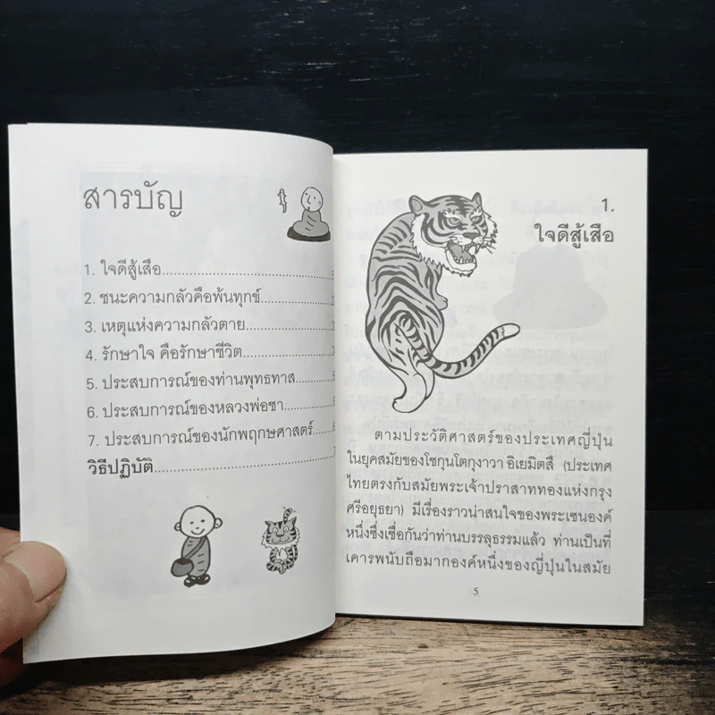 ใจดีสู้เสือ - พระอาจารย์มิตซูโอะ คเวสโก รูปที่ 7