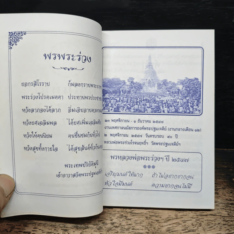 ปฐมมนต์ วันวิสาขบูชา-อัฐมีบูชา 2547 วัดพระปฐมเจดีย์ ราชวรมหาวิหาร รูปที่ 7