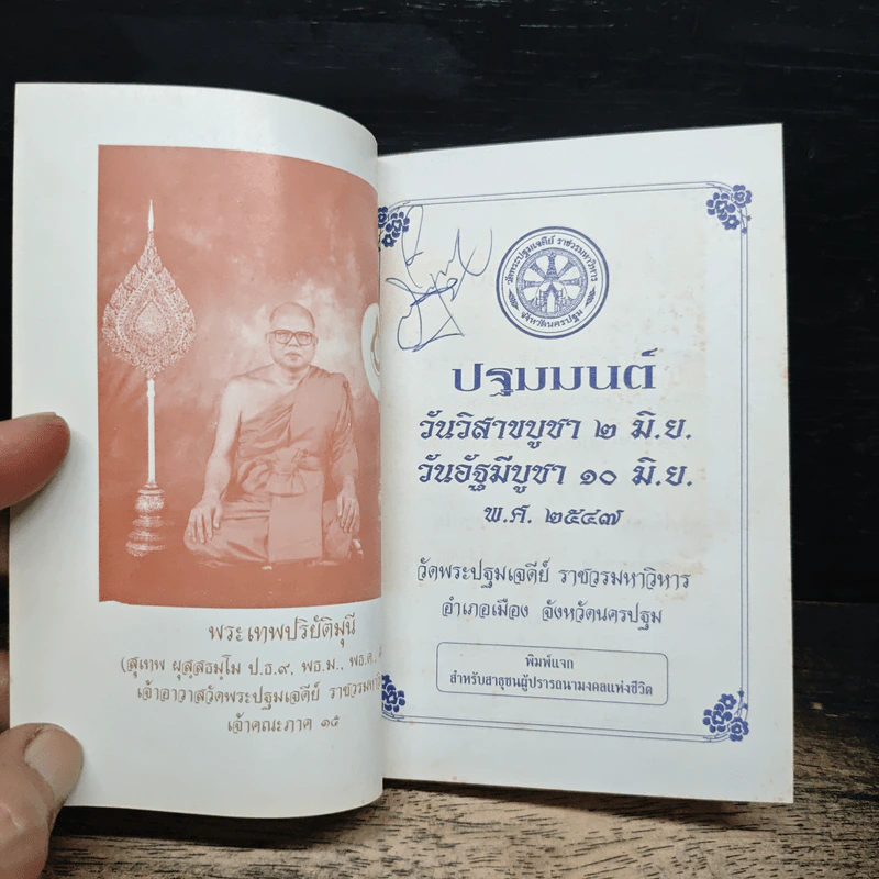 ปฐมมนต์ วันวิสาขบูชา-อัฐมีบูชา 2547 วัดพระปฐมเจดีย์ ราชวรมหาวิหาร รูปที่ 6