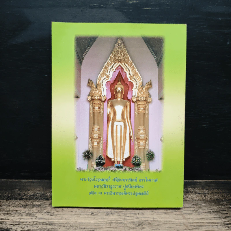 ปฐมมนต์ วันวิสาขบูชา-อัฐมีบูชา 2547 วัดพระปฐมเจดีย์ ราชวรมหาวิหาร รูปที่ 2