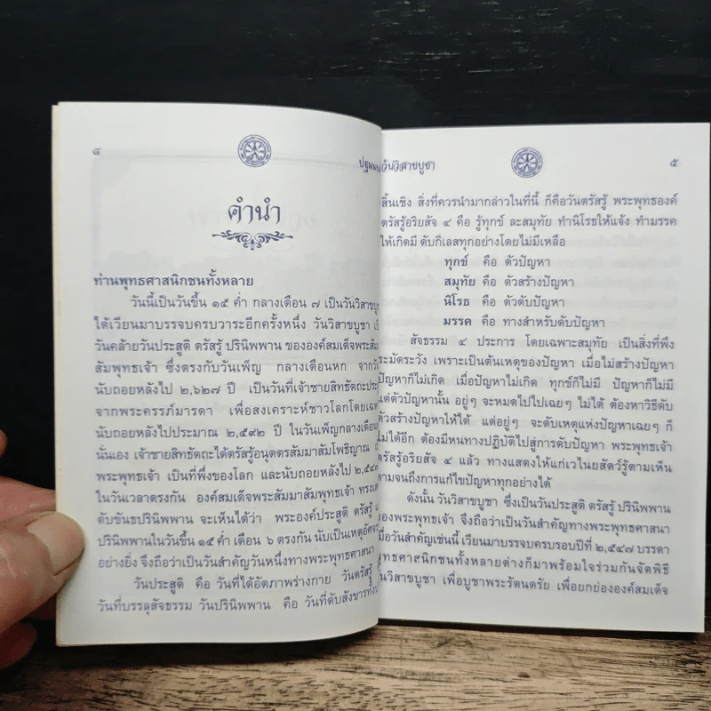 ปฐมมนต์ วันวิสาขบูชา-อัฐมีบูชา 2547 วัดพระปฐมเจดีย์ ราชวรมหาวิหาร รูปที่ 8