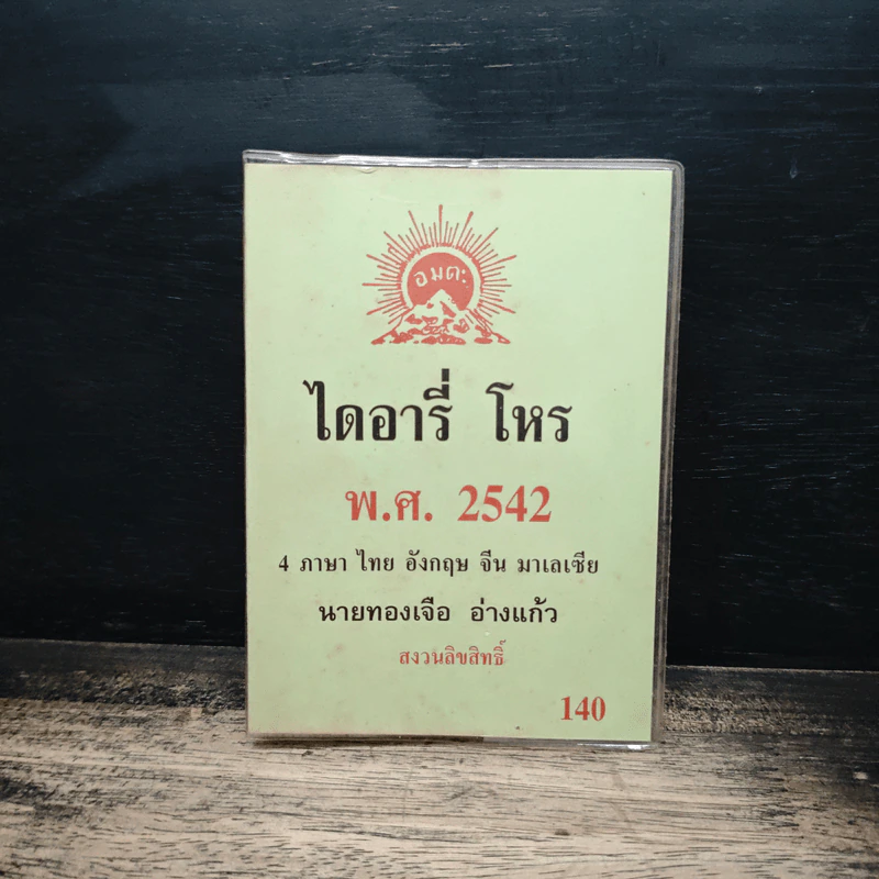 ไดอารี่โหร พ.ศ.2542 4 ภาษา ไทย อังกฤษ จีน มาเลเซีย - นายทองเจอ อ่างแก้ว รูปที่ 1