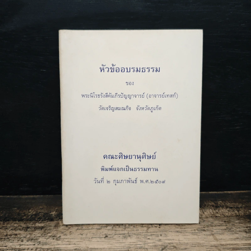 หัวข้ออบรมธรรม - พระนิโรธรังสี คัมภีรปัญญาจารย์ รูปที่ 1