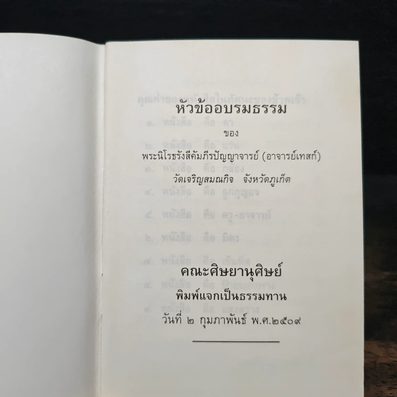 หัวข้ออบรมธรรม - พระนิโรธรังสี คัมภีรปัญญาจารย์ รูปที่ 6