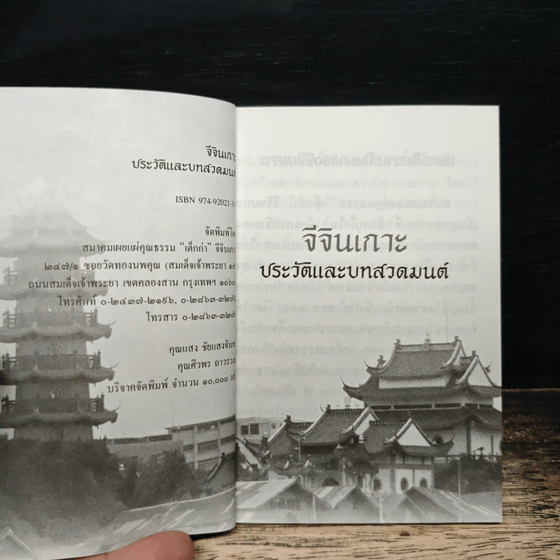 จีจินเกาะ ประวัติและสวดมนต์ รูปที่ 6