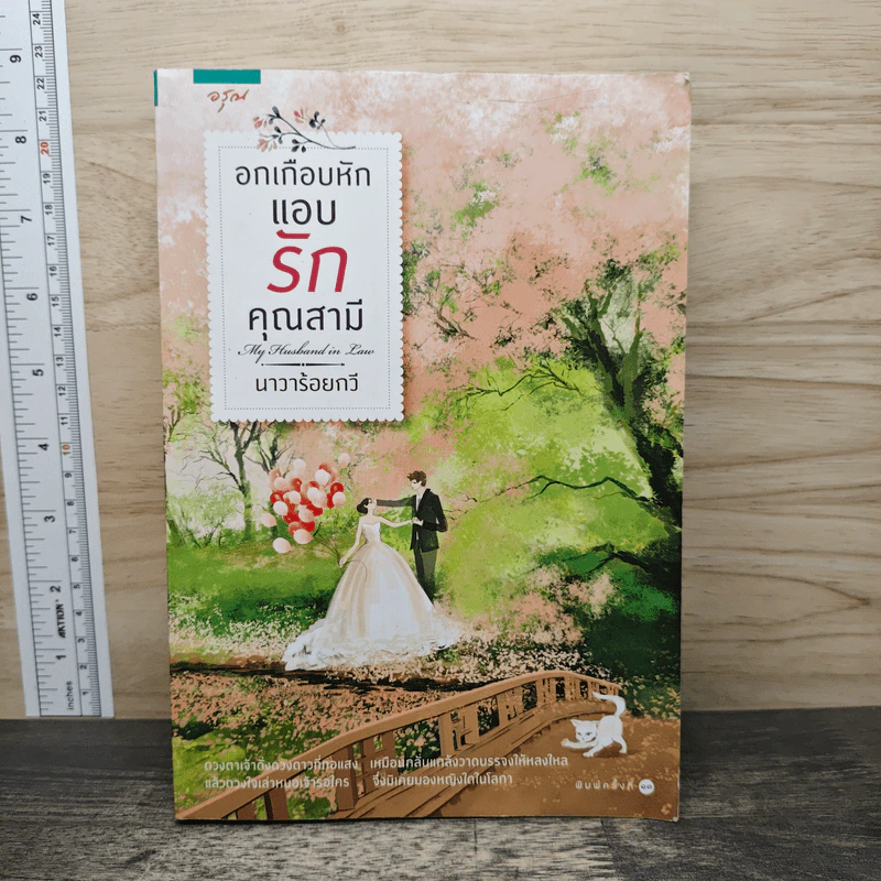 อกเกือบหักแอบรักคุณสามี - นาวาร้อยกวี รูปที่ 1