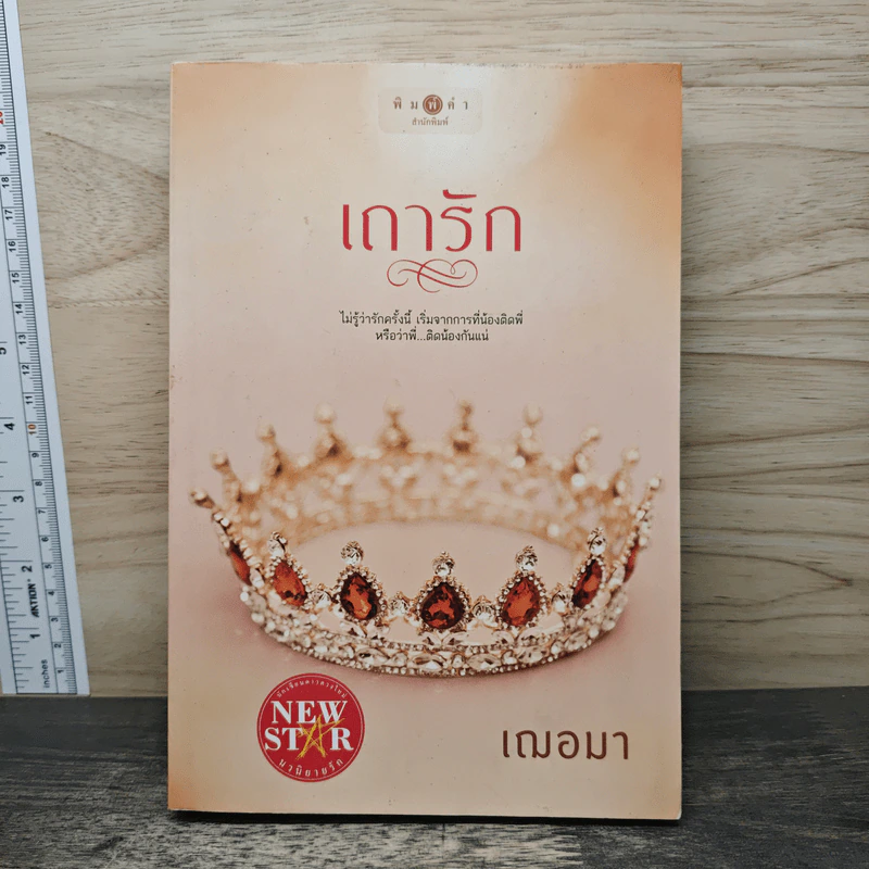 เถารัก - เฌอมา รูปที่ 1
