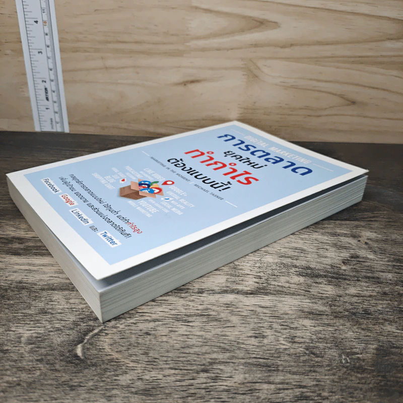 Digital Marketing การตลาดยุคใหม่ ทำกำไรต้องแบบนี้! - Michael Tasner รูปที่ 3