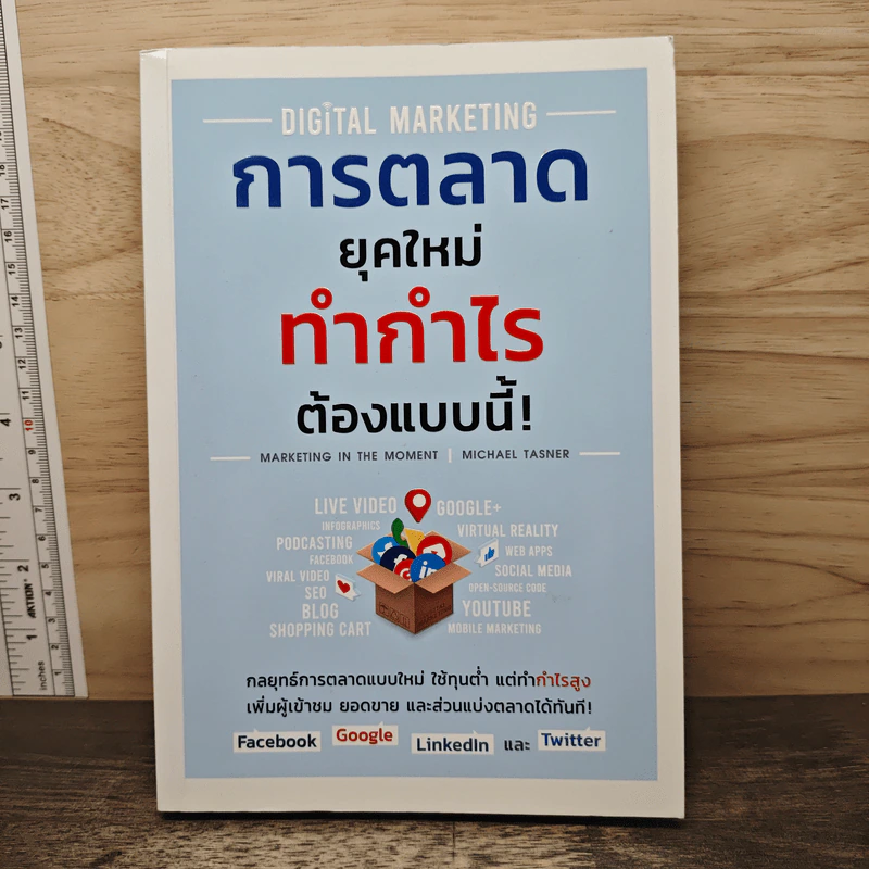 Digital Marketing การตลาดยุคใหม่ ทำกำไรต้องแบบนี้! - Michael Tasner รูปที่ 1
