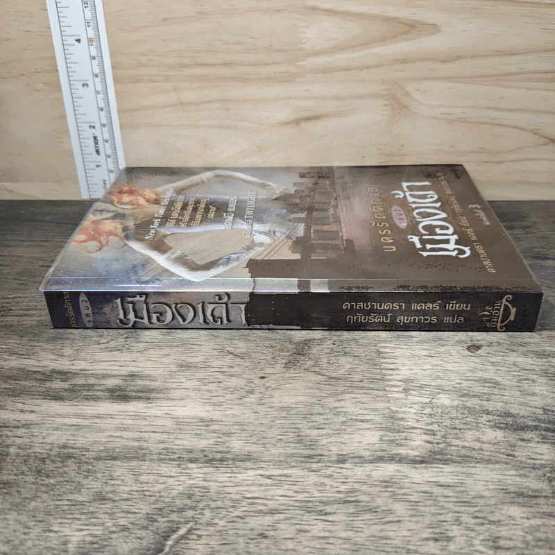 นครรัตติกาล เล่ม 2 เมืองเถ้า - Cassandra Clare (คาสซานดรา แคลร์) รูปที่ 2