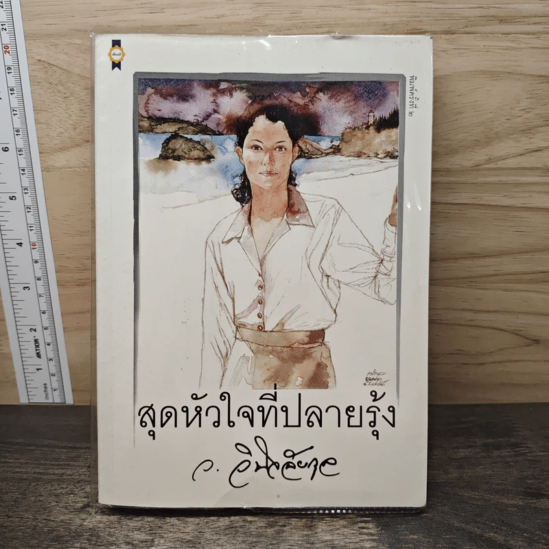 สุดหัวใจที่ปลายรุ้ง - ว.วินิจฉัยกุล รูปที่ 1