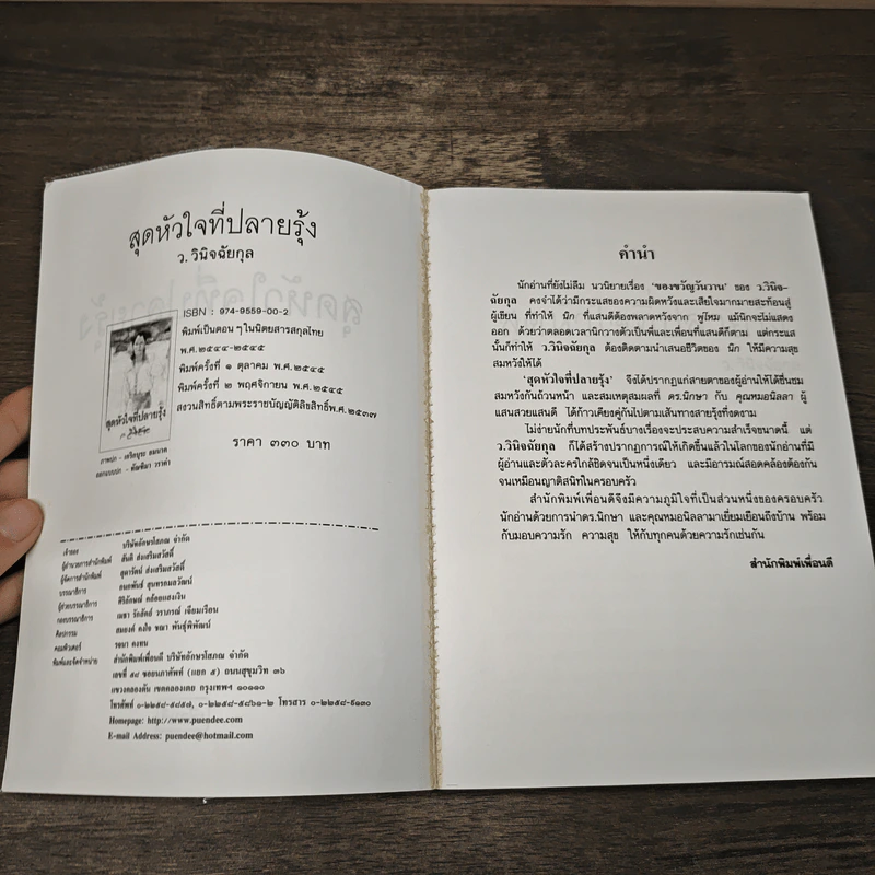 สุดหัวใจที่ปลายรุ้ง - ว.วินิจฉัยกุล รูปที่ 6