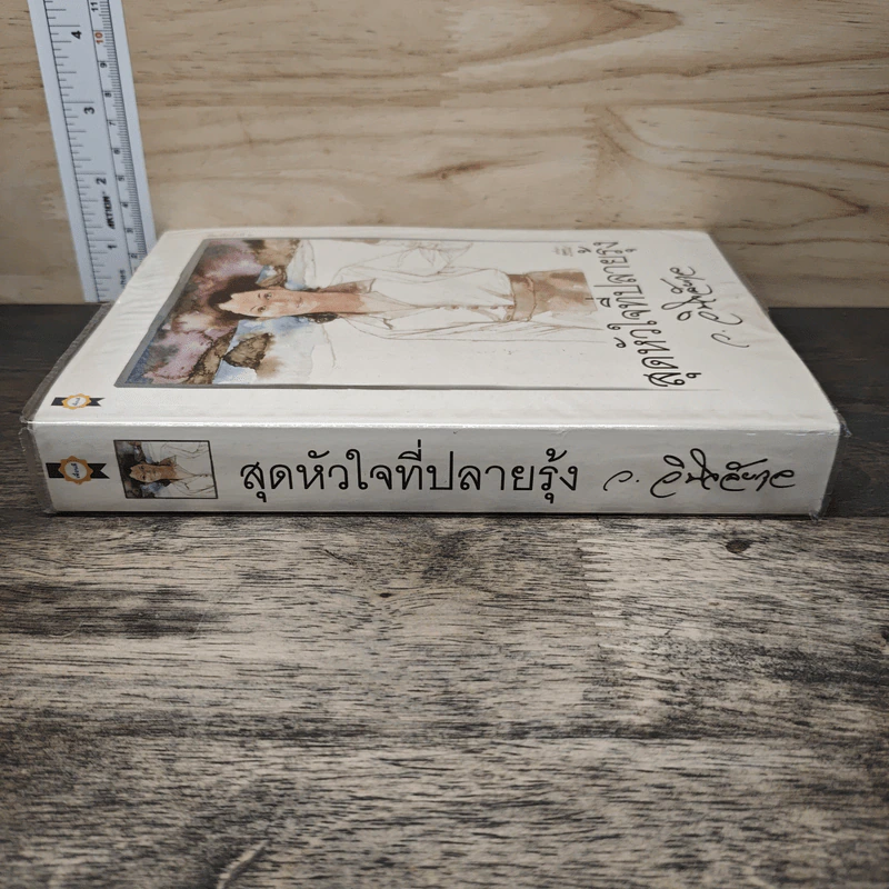 สุดหัวใจที่ปลายรุ้ง - ว.วินิจฉัยกุล รูปที่ 2