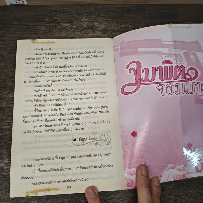 จุมพิตจอมมาร - มิรา รูปที่ 9