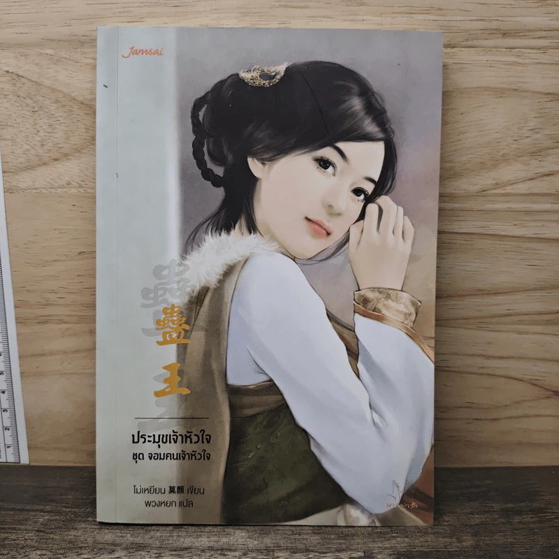 ประมุขเจ้าหัวใจ ชุด จอมคนเจ้าหัวใจ - โม่เหยียน รูปที่ 1