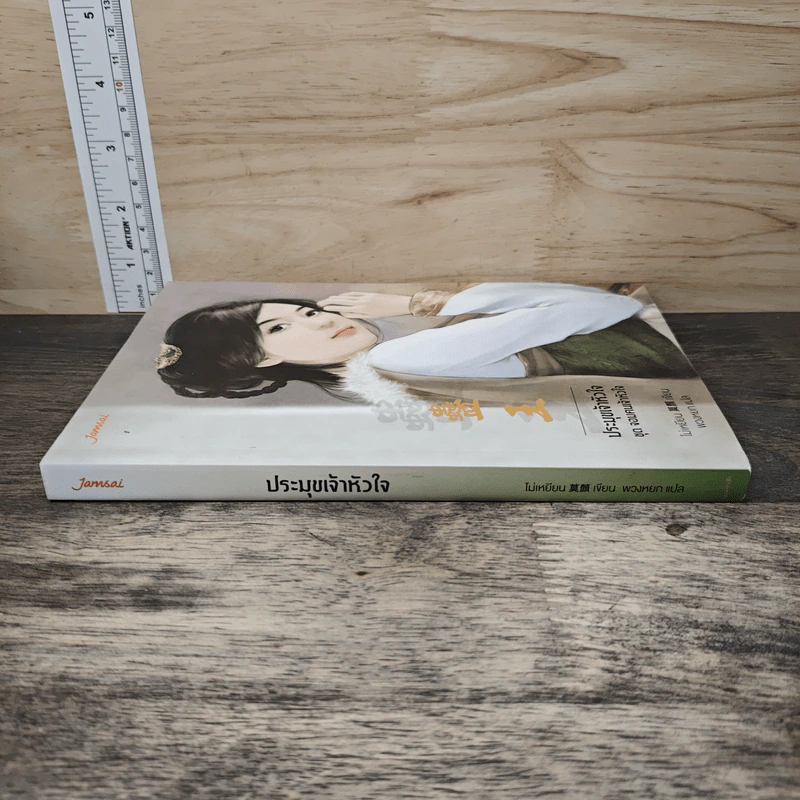 ประมุขเจ้าหัวใจ ชุด จอมคนเจ้าหัวใจ - โม่เหยียน รูปที่ 2