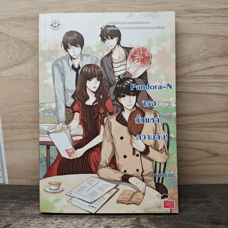 Pandora-N เธอนั่นแหละ...ความลับ! - เจ้าปลาน้อย รูปที่ 1