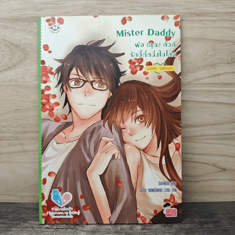 Mister Daddy พ่อ(คุณ) ตัวดีรักนี้ที่หนึ่งในโลก - มิลค์พลัส รูปที่ 1