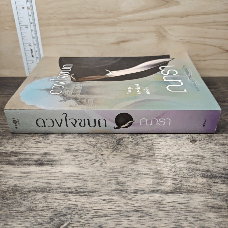 ดวงใจขบถ - ณารา รูปที่ 2