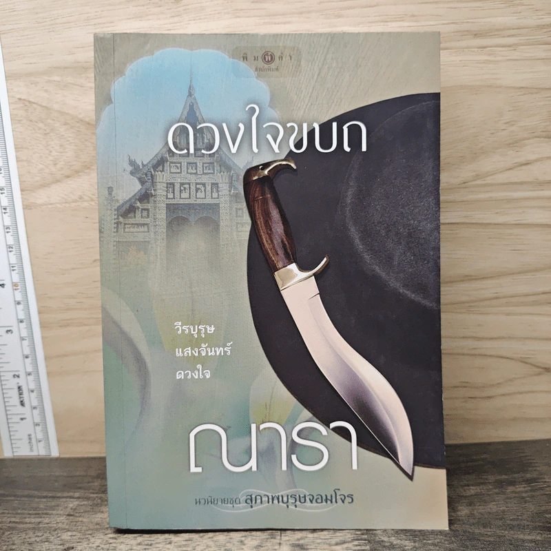 ดวงใจขบถ - ณารา รูปที่ 1