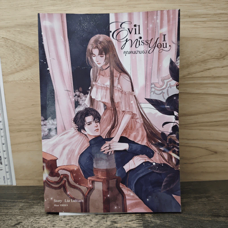 Evil Miss You คุณคนน่ามอง เล่ม 1 - Lta Luktarn รูปที่ 1
