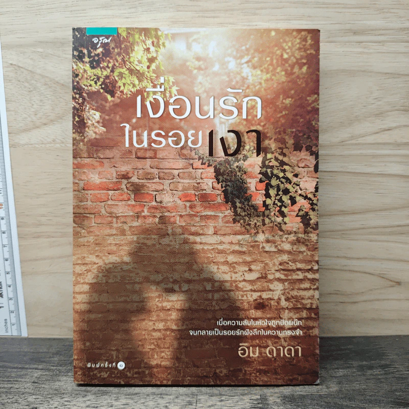 เงื่อนรักในรอยเงา - อิม ดาดา รูปที่ 1