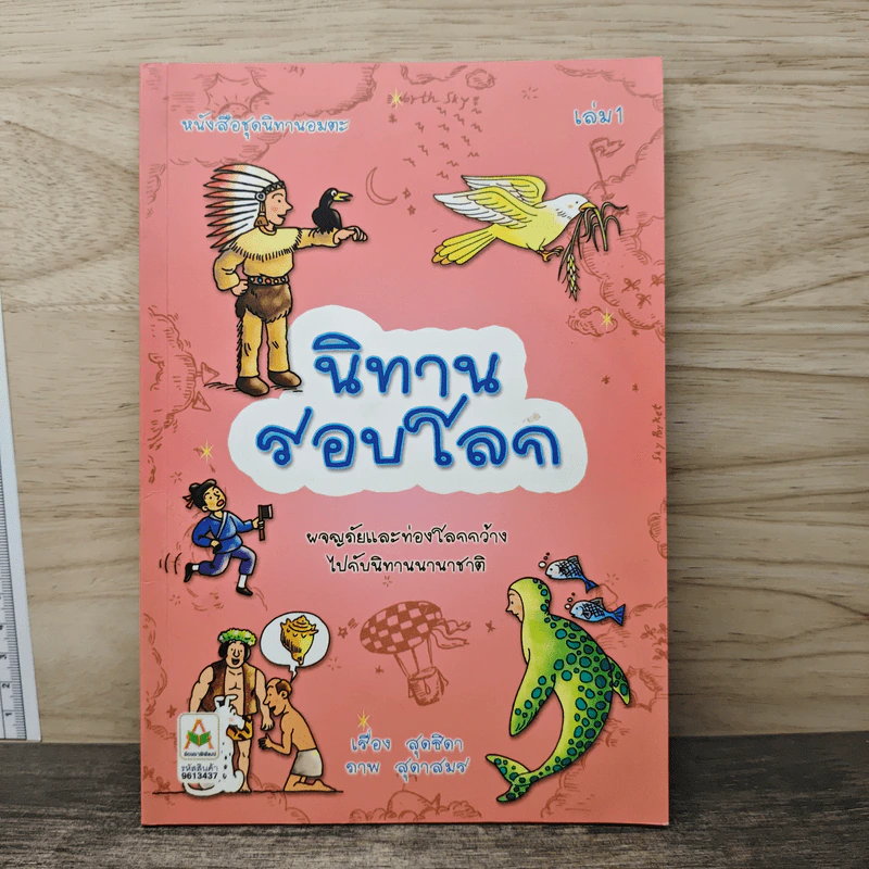 นิทานรอบโลก ผจญภัยและท่องโลกกว้างไปกับนิทานนานาชาติ - สุดธิดา รูปที่ 1