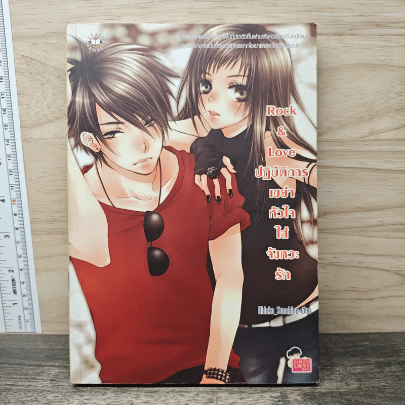 Rock&Loveปฏิบัติการเขย่าหัวใจใส่จังหวะรัก - Hideko_Sunshine รูปที่ 1