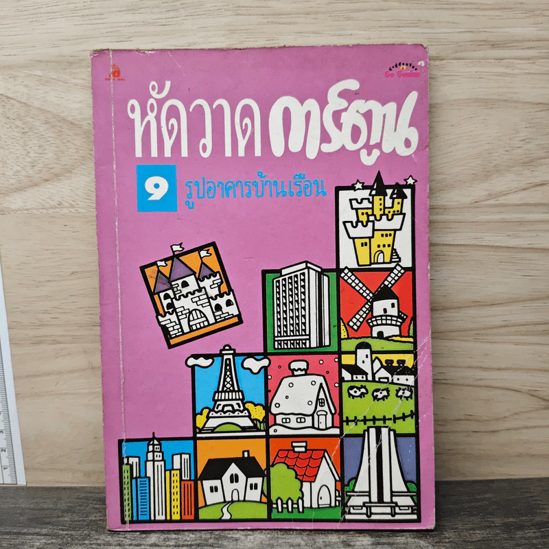 หัดวาดการ์ตูน 9 รูปอาคารบ้านเรือน รูปที่ 1